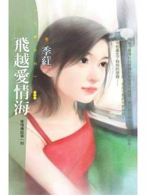 cover image of 飛越愛情海